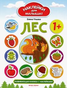 Лес 1+: развивающая книжка с наклейками