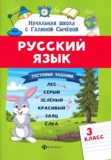 Русский язык.Тестовые задания: 3 класс