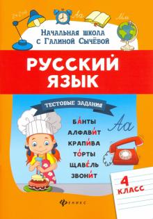 Русский язык.Тестовые задания: 4 класс