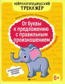 От буквы к предложению с прав. произн:обуч грам6+