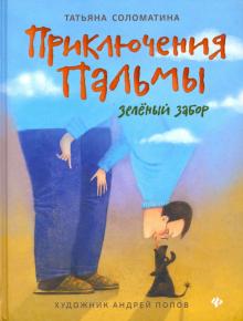 Приключения Пальмы. Зеленый забор: кн.1