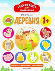 Деревня: развивающая книжка с наклейками