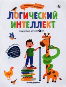 Логический интеллект