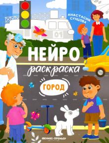 Город: книжка-раскраска