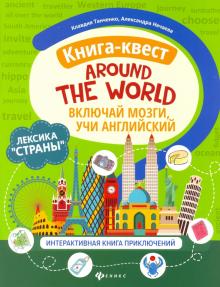 Книга-квест"Around the world":лексика"Страны" инт.