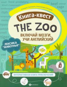 Книга-квест"The Zoo":лексика"Животные":интер книга