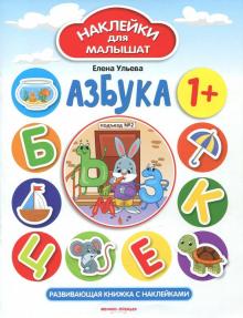 Азбука 1+: развив.книжка с наклейками