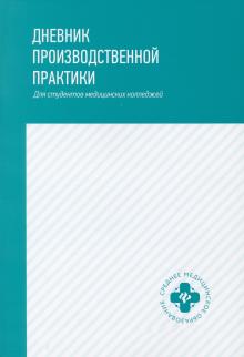 Дневник производственной практики:для студ.мед.кол