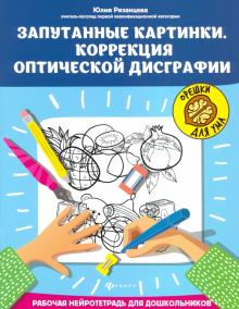 Запутанные картинки.Коррекция оптической дисграфии