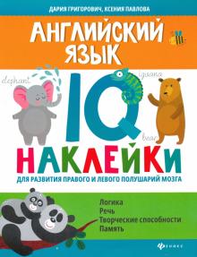 Английский язык:IQ-накл для разв прав и лев полуш