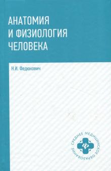 Анатомия и физиология человека: учебник