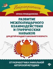 Развитие межполушарного взаимод. и графич. навыков