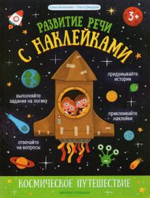 Космическое путешествие:книжка с наклейками