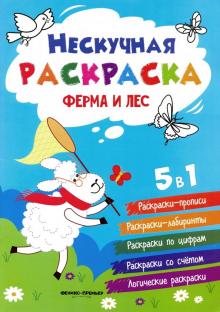 Ферма и лес: книжка-раскраска