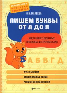 Пишем буквы от А до Я:много-много печ,пр и ст букв