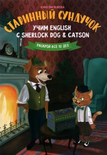 Старинный сундучок:учим English с Sherlock Dog