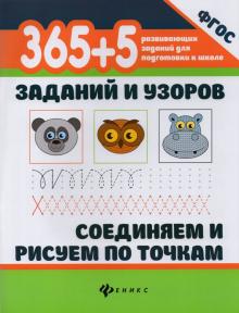 365+5 заданий и узоров. Соединяем и рис. по точкам