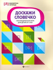 Доскажи словечко: логопед. игра для детей от 5 лет