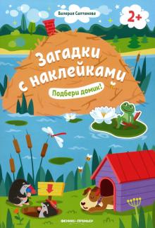 Подбери домик! 2+: книжка с наклейками