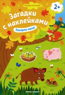 Покорми меня! 2+: книжка с наклейками