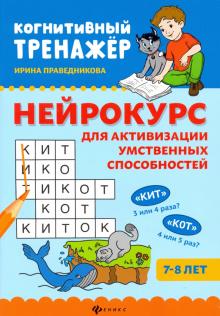 Нейрокурс для активизации умств способностей: 7-8л