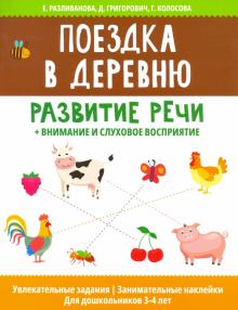 Поездка в деревню: развитие речи+внимание и сл вос