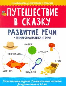 Путешествие в сказку:развитие речи+трен нав чтения