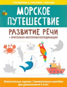 Морское путешествие:развитие речи+зр-мот координ