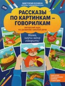 Рассказы по картинкам-говорилкам: авт курс по разв