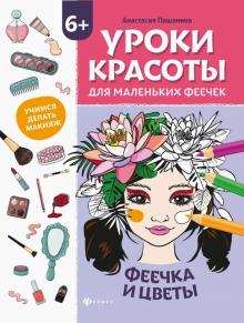 Уроки красоты для маленьких феечек. Феечка и цветы