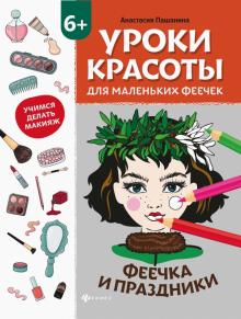 Уроки красоты для мал. феечек. Феечка и праздники