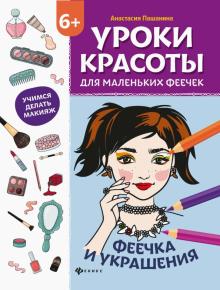 Уроки красоты для мал. феечек. Феечка и украшения