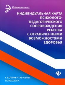 Индивидуальная карта псих-пед.сопров реб с огр.воз