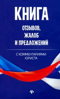 Книга отзывов, жалоб и предложений с коммент