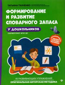 Формирование и развитие словарного запаса у дошк.