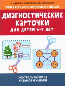 Диагностические карточки для детей 6-7 лет