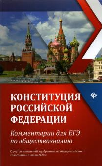 Конституция Российской Федерации: коммт.для ЕГЭ