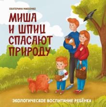 Миша и шпиц спасают природу: экол. воспит. ребенка