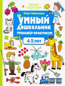 Умный дошкольник 4-5 лет: тренажер-практикум