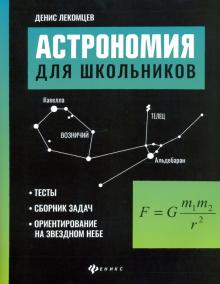Астрономия для школьников: тесты,сборник задач