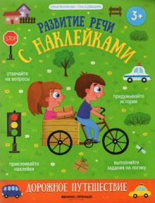 Дорожное путешествие:книжка с наклейками