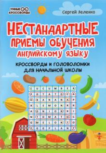 Нестандартные приемы обучения англ яз:кроссв и гол