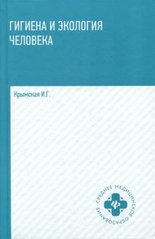 Гигиена и экология человека: учебное пособие