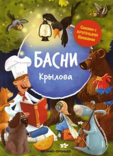 Басни Крылова: иллюстрир.