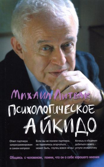 Психологическое айкидо:учебное пособие.58-изд