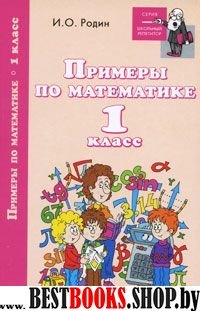 Примеры по математике 1кл