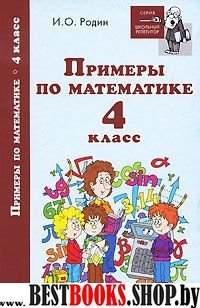 Примеры по математике 4класс