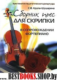 Сборник пьес для скрипки в сопровожд. фортепиано