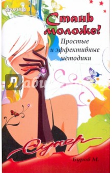 Стань моложе! Простые и эффективные методики