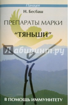 Препараты марки "Тяньши" в помощь иммунитету